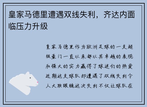 皇家马德里遭遇双线失利，齐达内面临压力升级