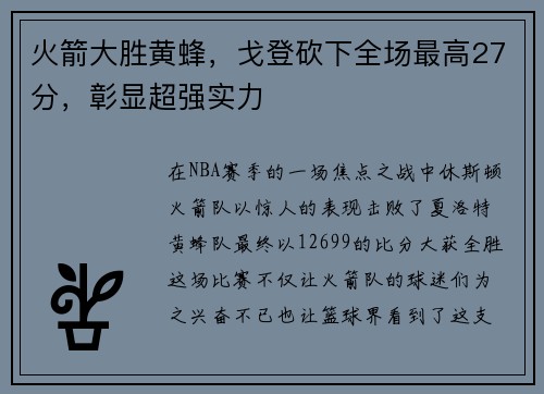火箭大胜黄蜂，戈登砍下全场最高27分，彰显超强实力
