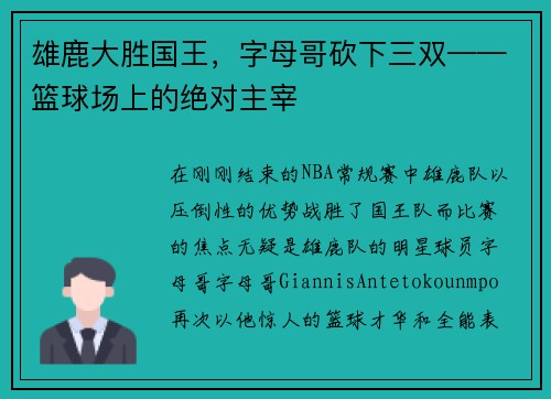 雄鹿大胜国王，字母哥砍下三双——篮球场上的绝对主宰
