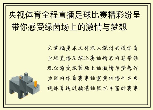 央视体育全程直播足球比赛精彩纷呈 带你感受绿茵场上的激情与梦想