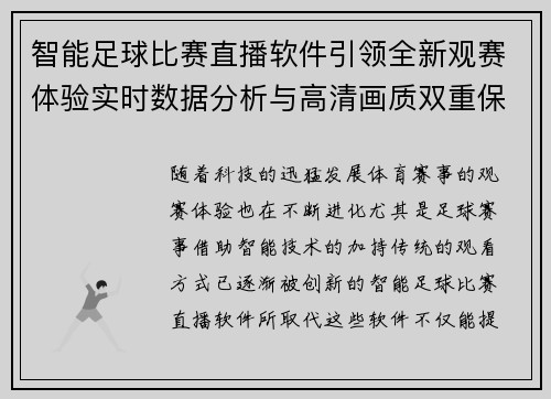 智能足球比赛直播软件引领全新观赛体验实时数据分析与高清画质双重保障