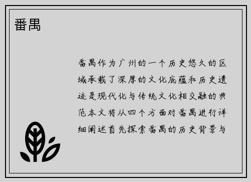 番禺