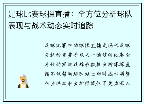 足球比赛球探直播：全方位分析球队表现与战术动态实时追踪